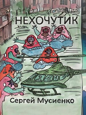 cover image of Нехочутик